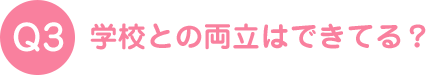 学校との両立はできてる？