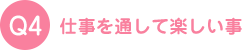 仕事を通して楽しい事