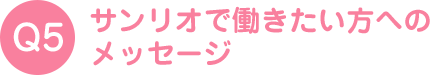 サンリオで働きたい方へのメッセージ