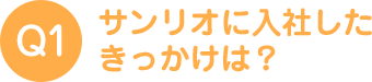 サンリオに入社したきっかけは？