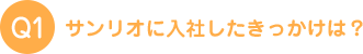 サンリオに入社したきっかけは？