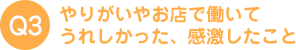 やりがいやお店で働いてうれしかった、感激したこと