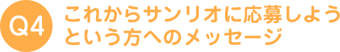 これからサンリオに応募しようという方へのメッセージ