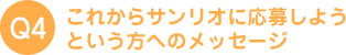 これからサンリオに応募しようという方へのメッセージ