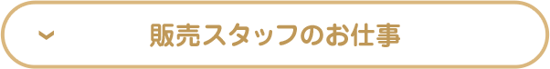 販売スタッフのお仕事