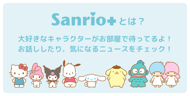 Sanrio+とは?