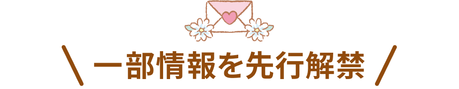 一分情報を先行解禁