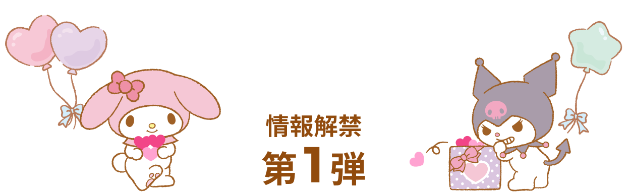 情報解禁第1弾
