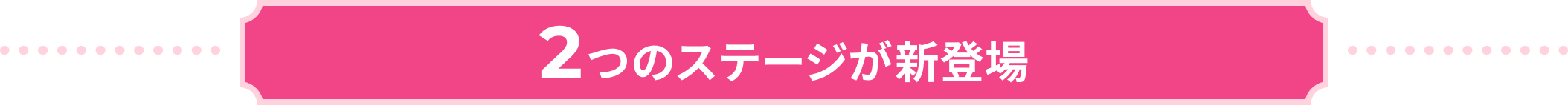 2つのステージが新登場