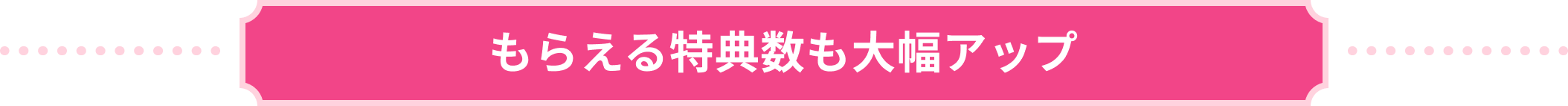 もらえる特典数も大幅アップ