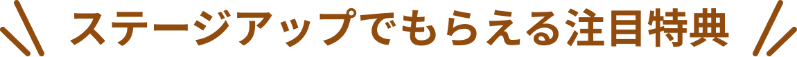 ステージアップでもらえる注目特典