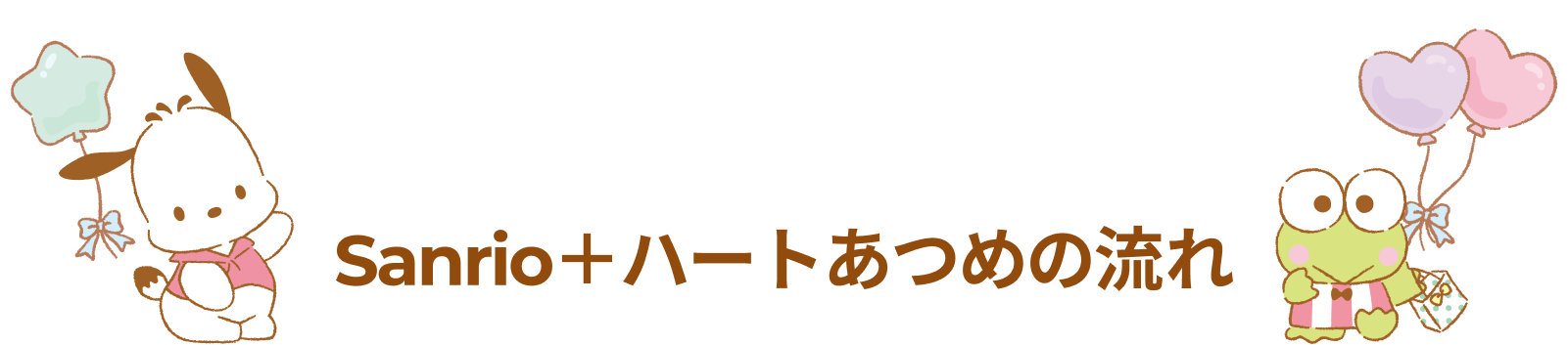 Sanrio＋ハートあつめの流れ