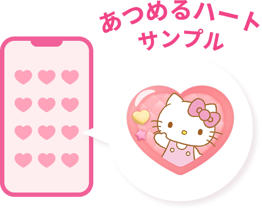 あつめるハートサンプル