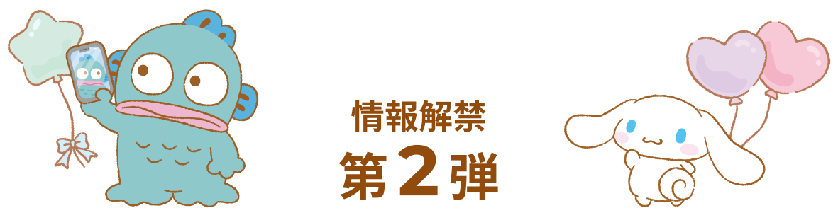 情報解禁第2弾