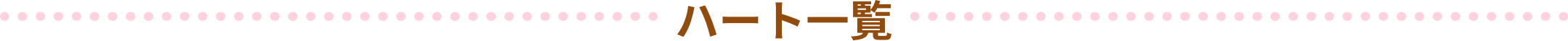 ハート一覧
