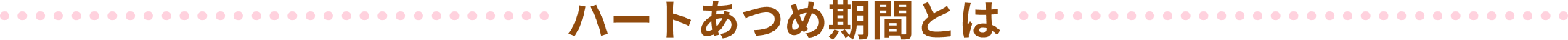 ハートあつめ期間とは