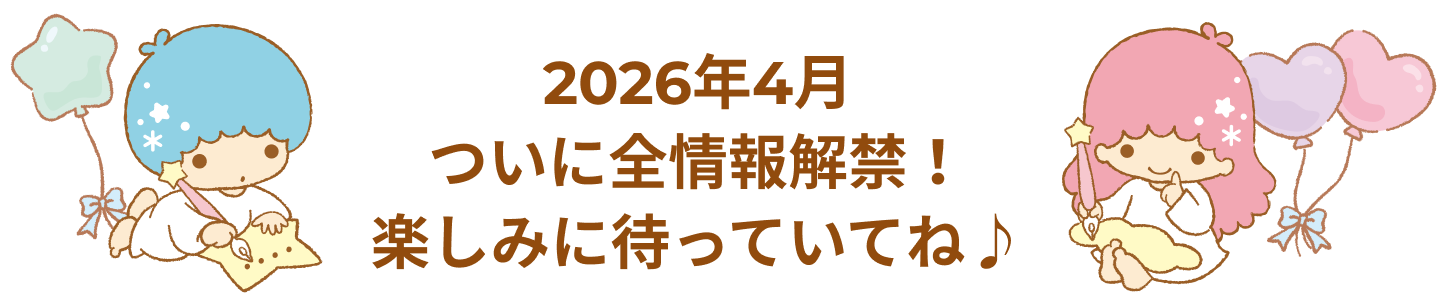 2026年4月ついに全情報解禁！楽しみに待っててね♪