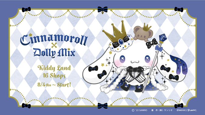 キデイランド16店舗で開催 Dolly Mixとシナモロールのコラボグッズが登場 サンリオ