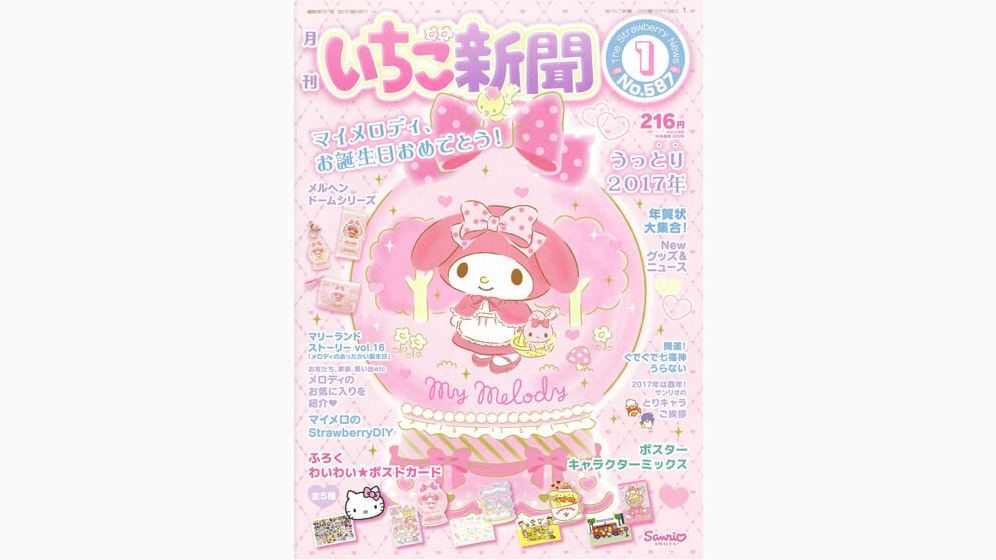 いちご新聞1月号｜サンリオ
