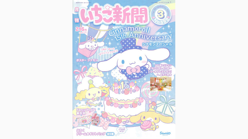 いちご新聞3月号｜サンリオ
