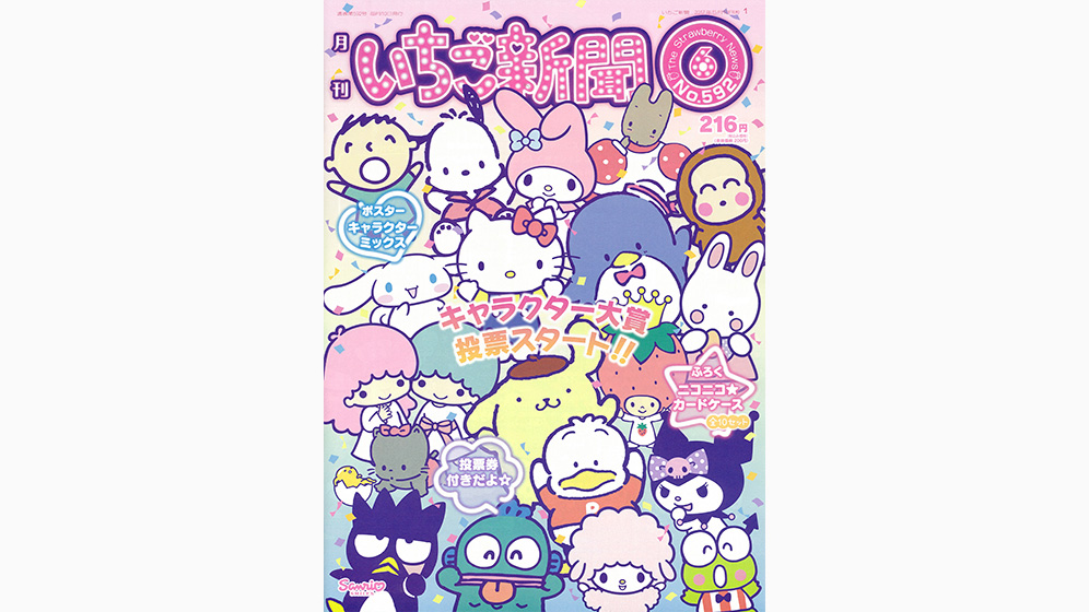 いちご新聞6月号｜サンリオ