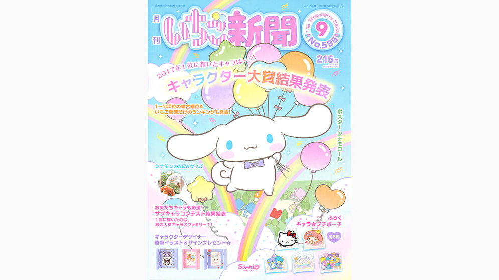 いちご新聞9月号｜サンリオ