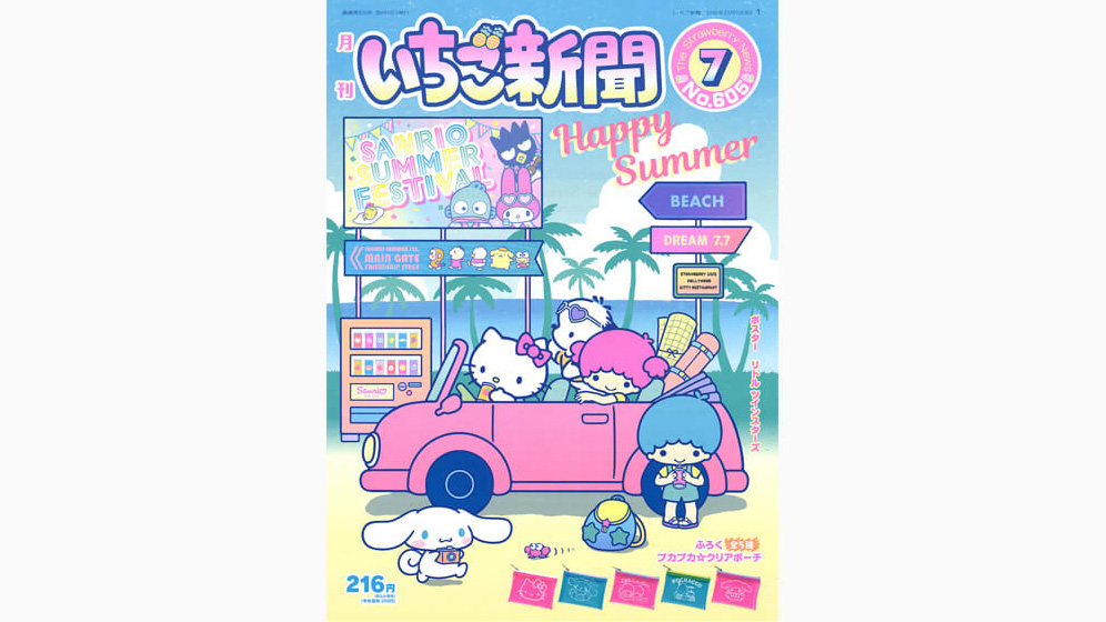 いちご新聞7月号｜サンリオ