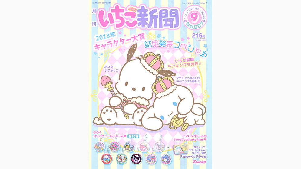 いちご新聞9月号｜サンリオ