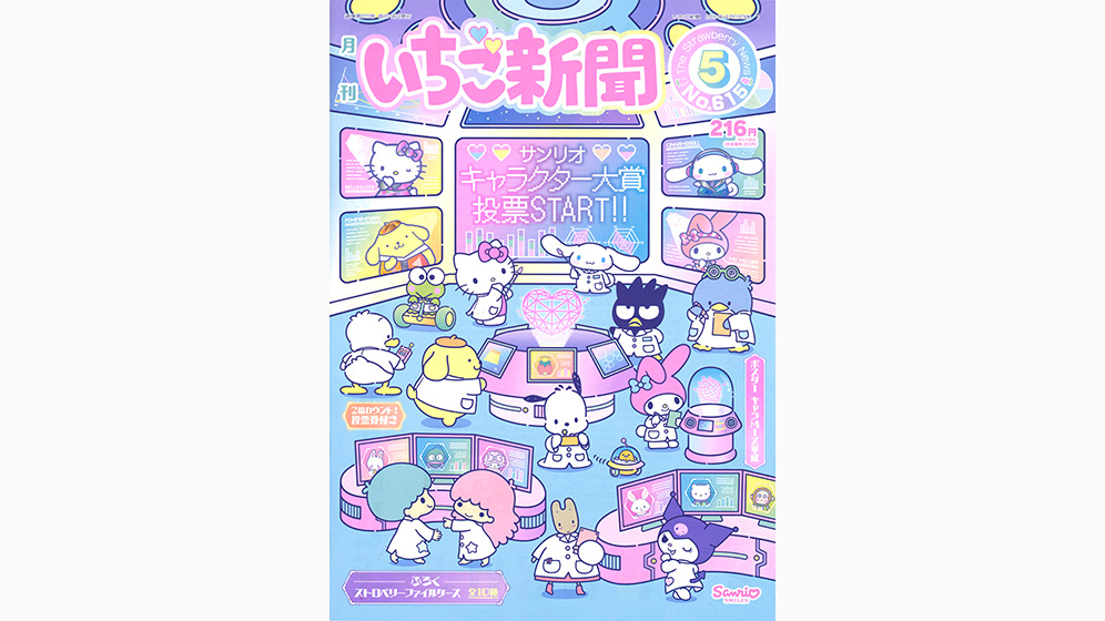いちご新聞5月号｜サンリオ