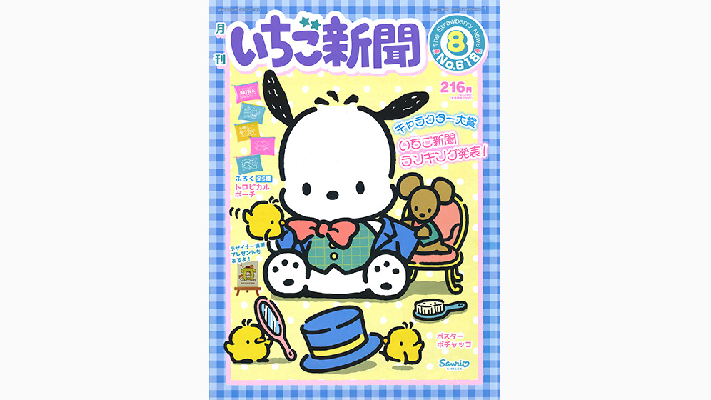 いちご新聞8月号｜サンリオ