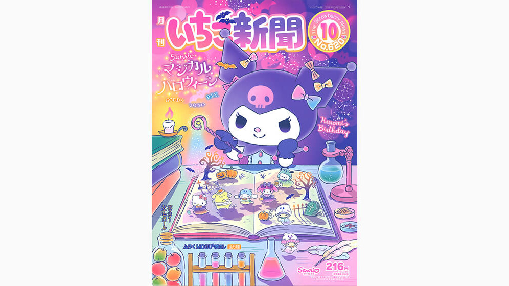 いちご新聞10月号｜サンリオ