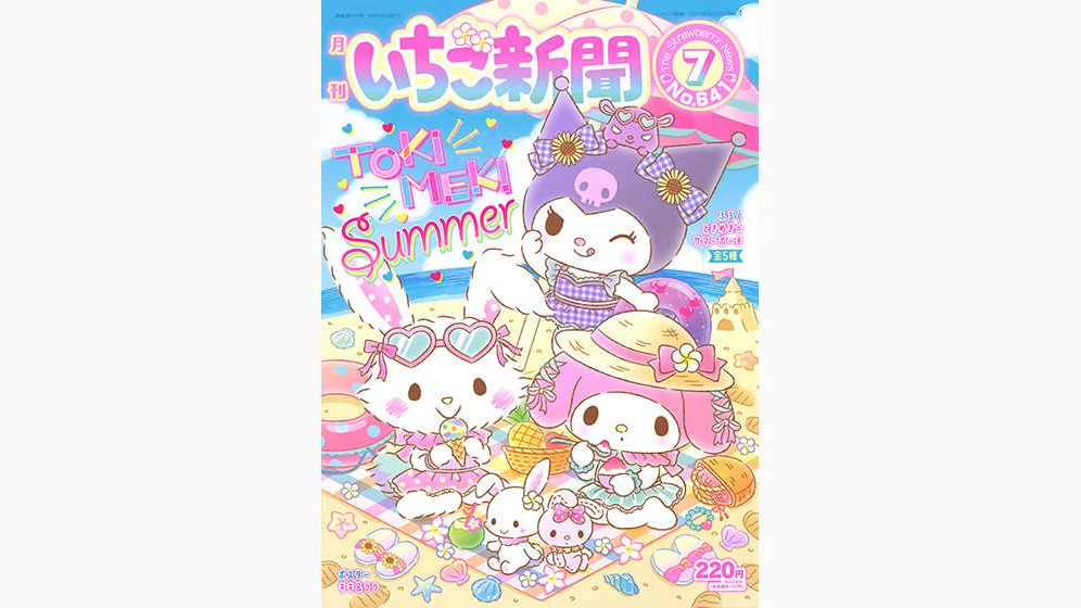 いちご新聞7月号|サンリオ いちご新聞7月号|サンリオ
