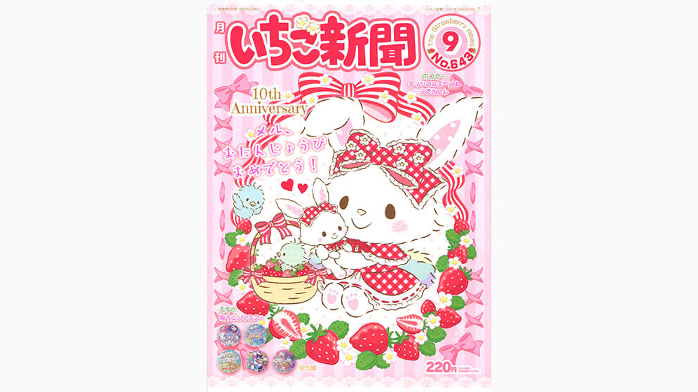 いちご新聞9月号｜サンリオ