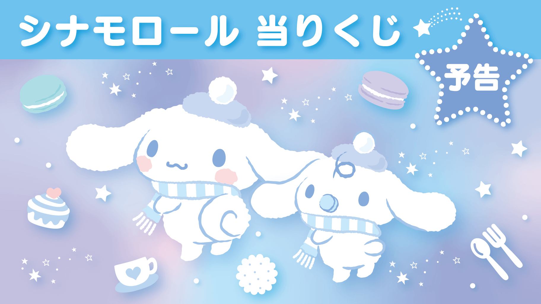予告 シナモロール当りくじ 12月発売 サンリオ