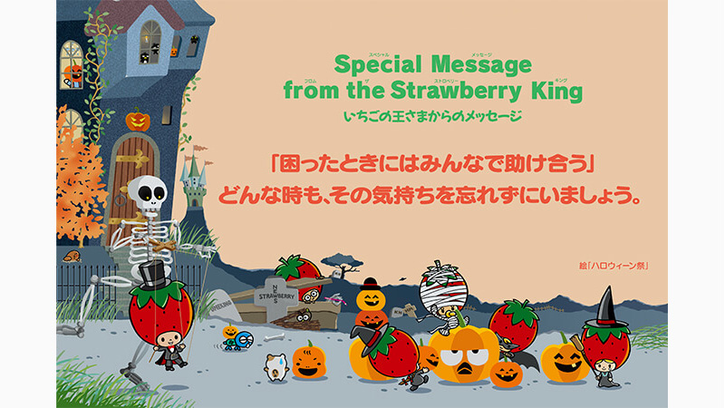 img_strawberry_msg201810s.jpg