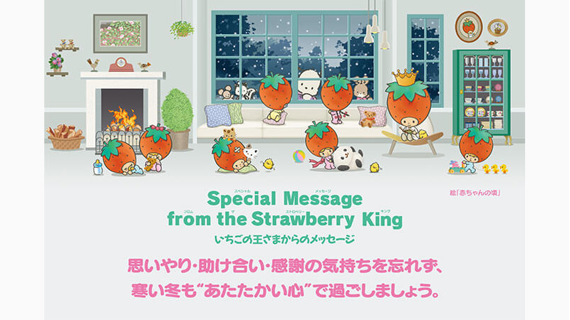 いちご新聞2月号｜いちごの王さまからのメッセージ｜サンリオ