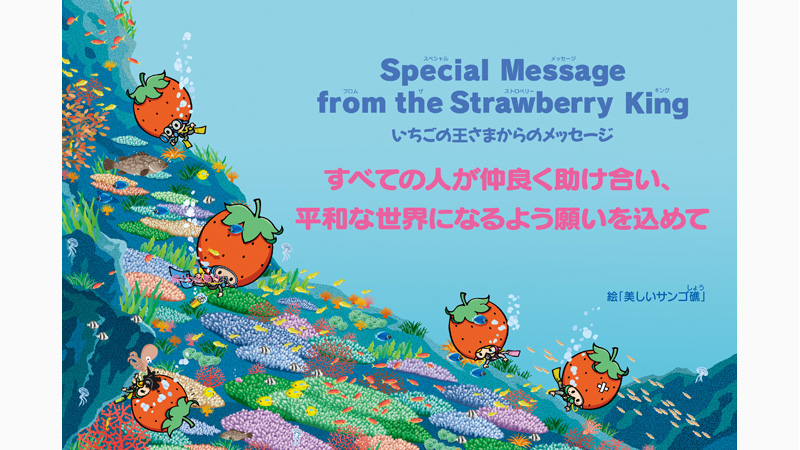 いちご新聞8月号｜いちごの王さまからのメッセージ｜サンリオ