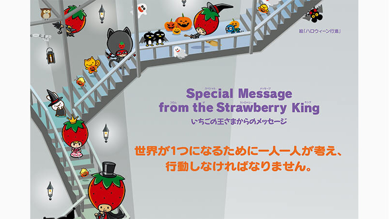 いちご新聞10月号｜いちごの王さまからのメッセージ｜サンリオ