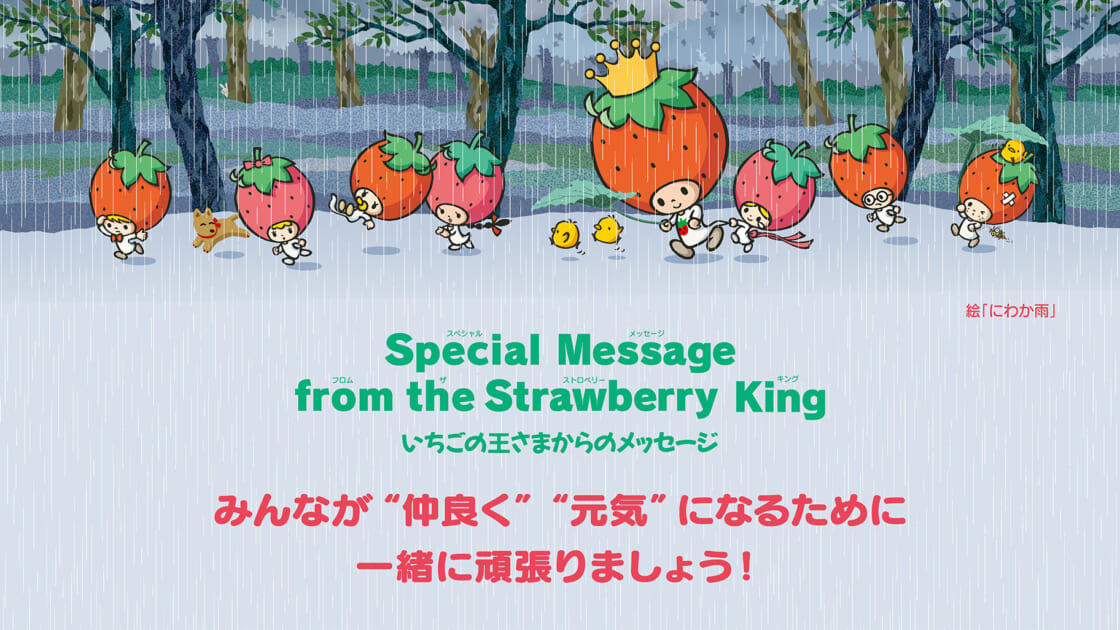 img_strawberry_msg202209-