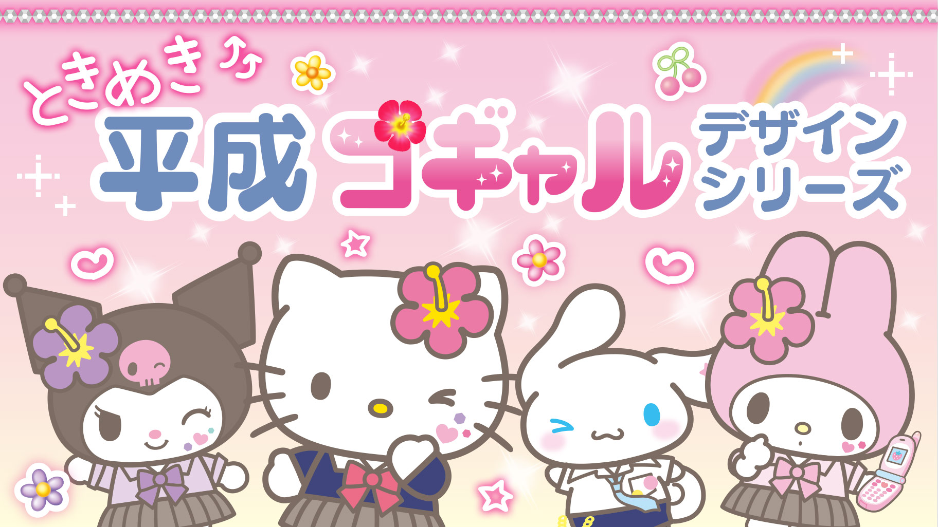 更新 ときめき平成コギャルデザインシリーズ サンリオ