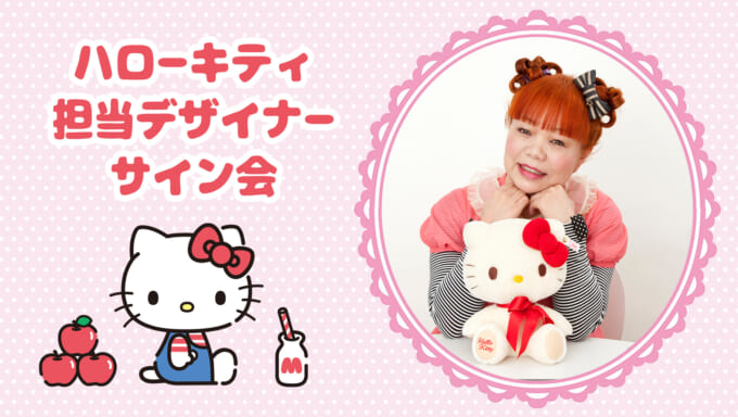 サイン会 (ハローキティ) | スポット | サンリオ