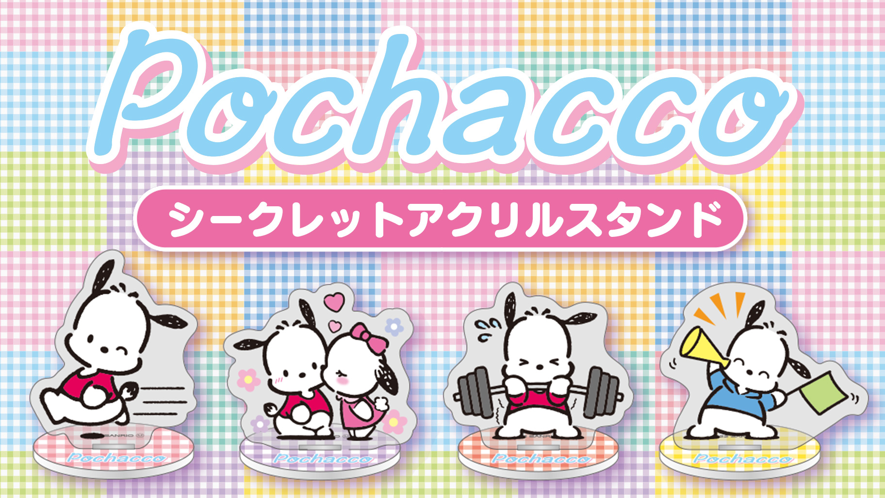 ドン キホーテ アピタ ピアゴ限定 ポチャッコ のシークレットアクスタが登場 サンリオ ドン キホーテ アピタ ピアゴ限定 ポチャッコ のシークレットアクスタが登場 サンリオ