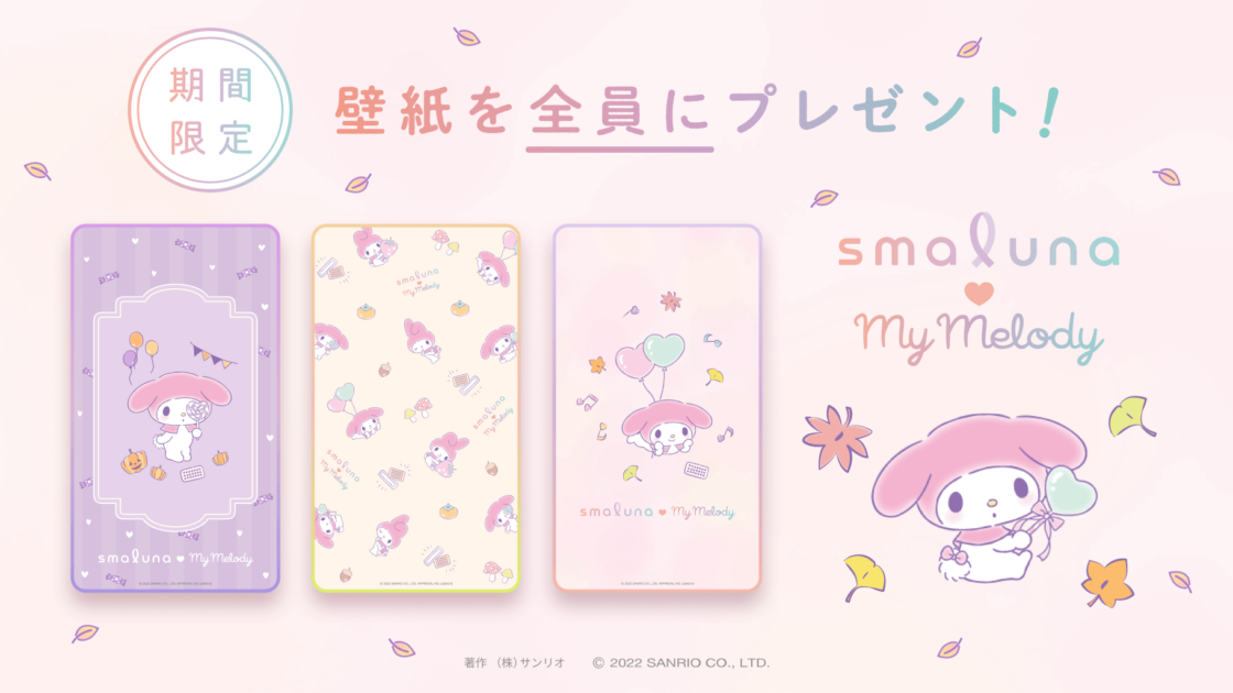 期間限定 スマルナ とマイメロディのコラボ壁紙をプレゼント サンリオ 期間限定 スマルナ とマイメロディのコラボ壁紙をプレゼント サンリオ