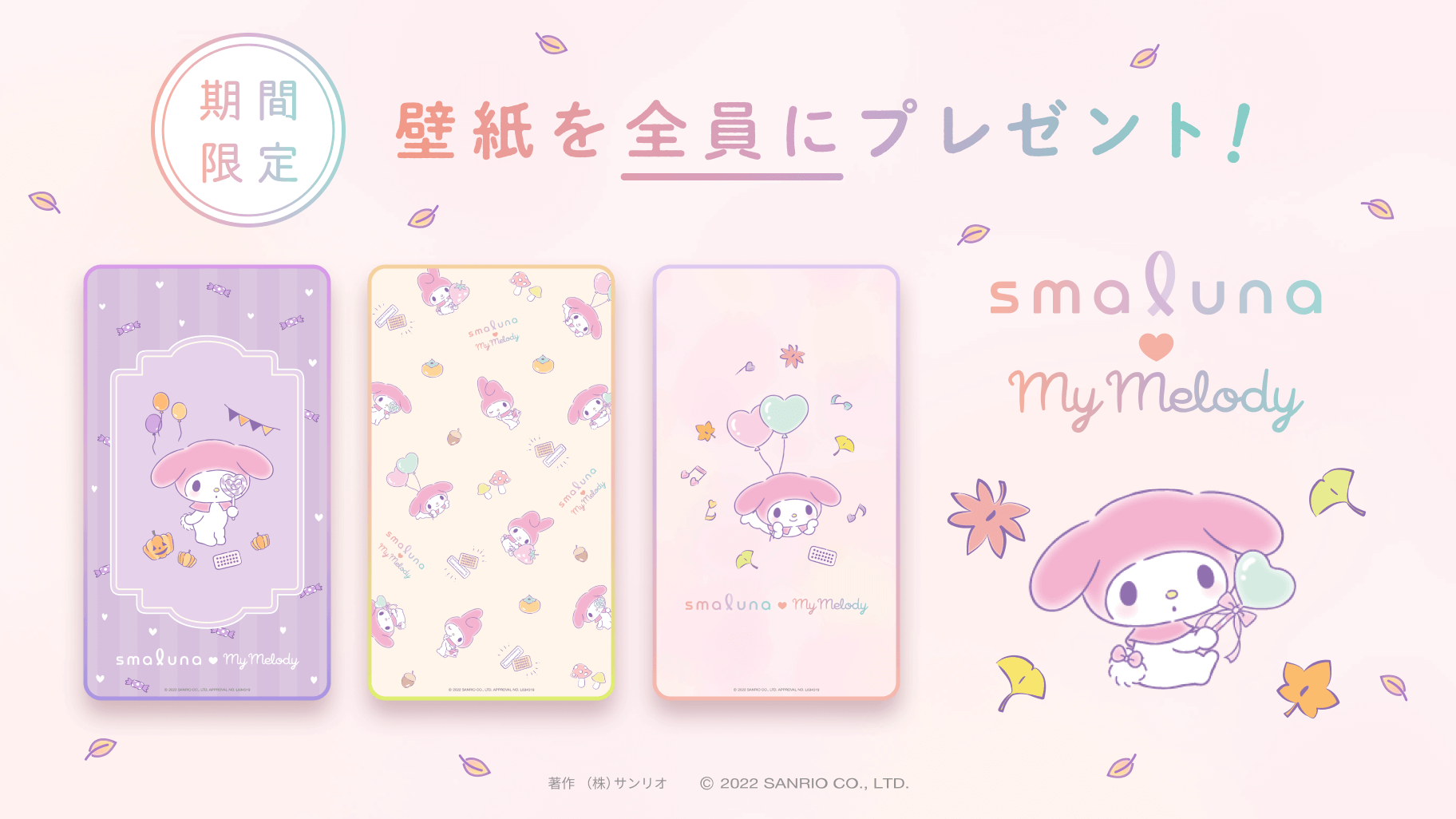 期間限定 スマルナ とマイメロディのコラボ壁紙をプレゼント サンリオ