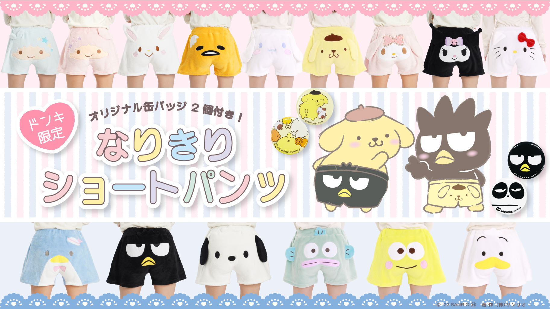ドン・キホーテ限定！「なりきりショートパンツ」が登場♪｜サンリオ