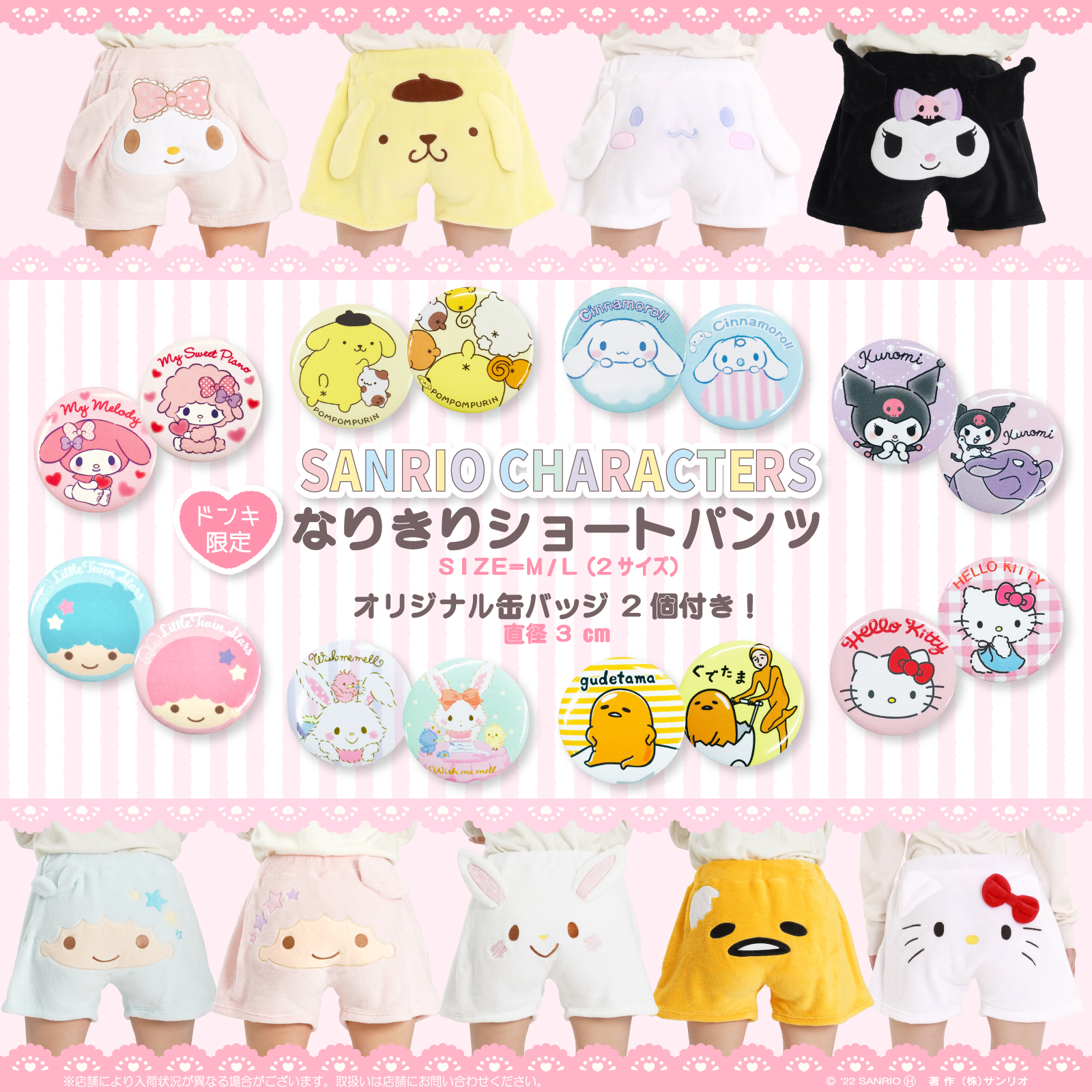 ドン・キホーテ限定！「なりきりショートパンツ」が登場♪｜サンリオ