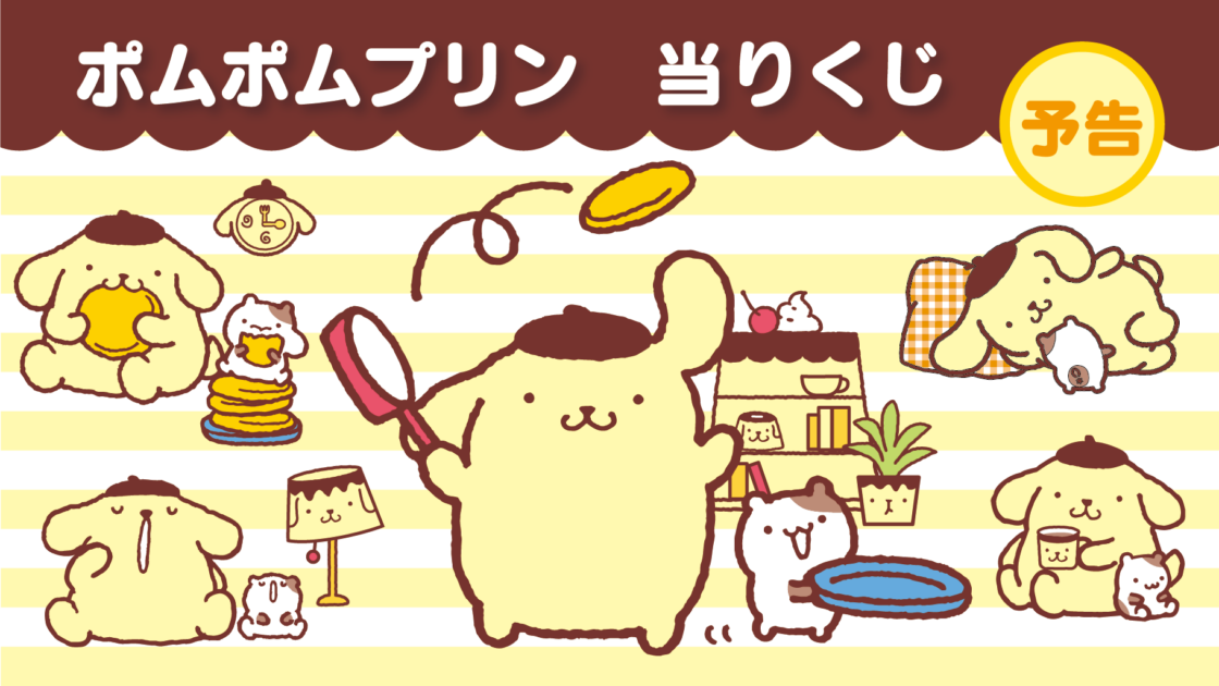 10周年記念イベントが サンリオくじ 当りくじ サンリオキャラクターズ ポムポムプリン