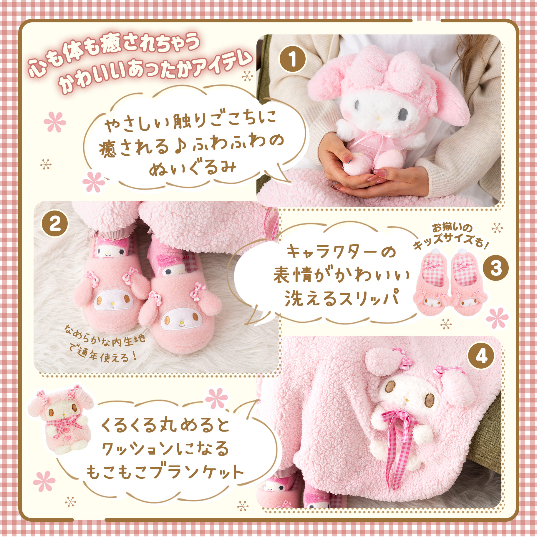 ホッと癒され あったかルームシリーズ｜サンリオ