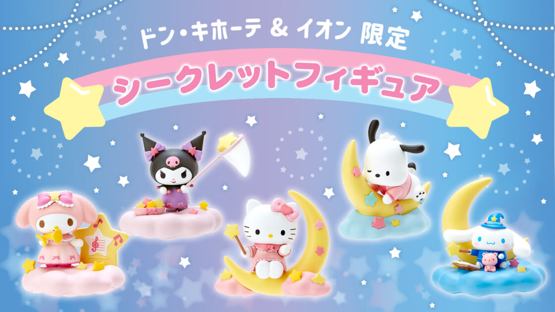 ドン・キホーテ＆イオン限定☆サンリオキャラクターズのフィギュアが 