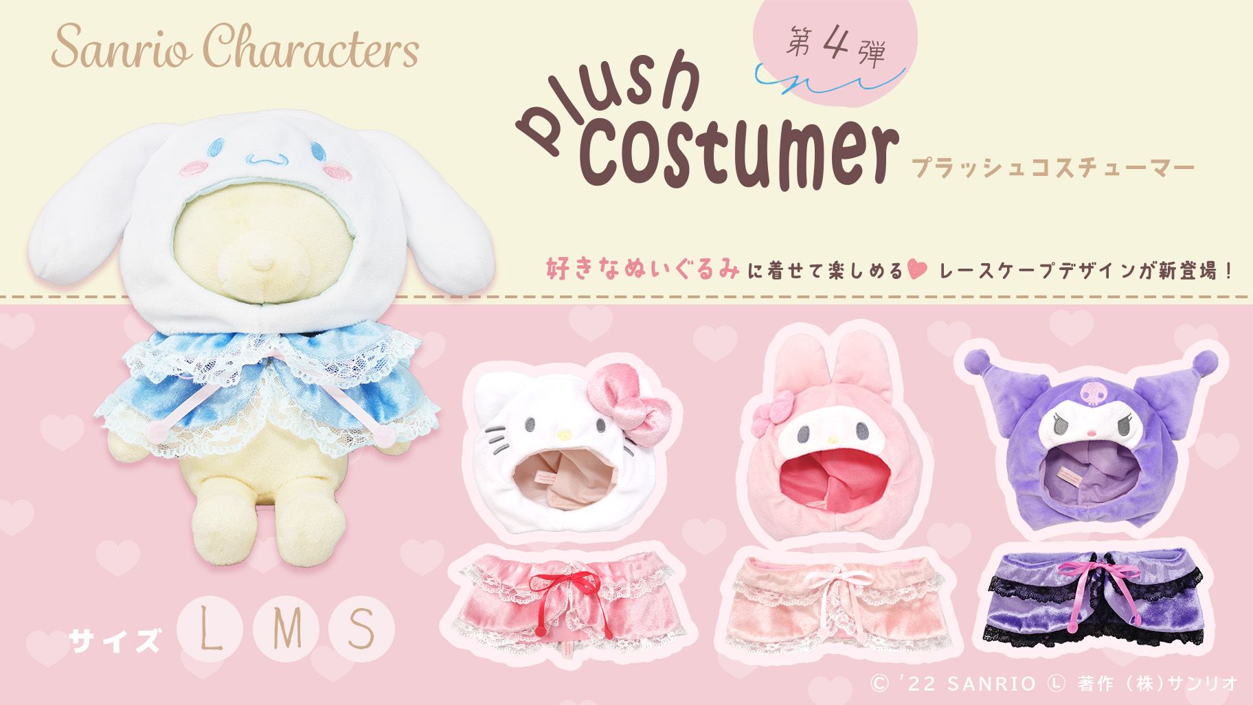 プラッシュコスチューマー にサンリオキャラクターズの新作が登場 サンリオ